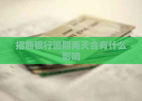 招商银行逾期两天会有什么影响