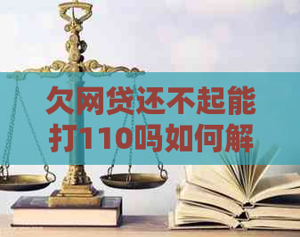 欠网贷还不起能打110吗如何解决