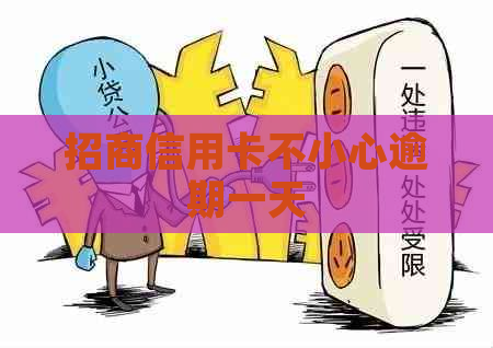 招商信用卡不小心逾期一天