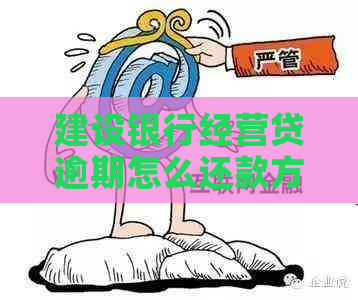 建设银行经营贷逾期怎么还款方式
