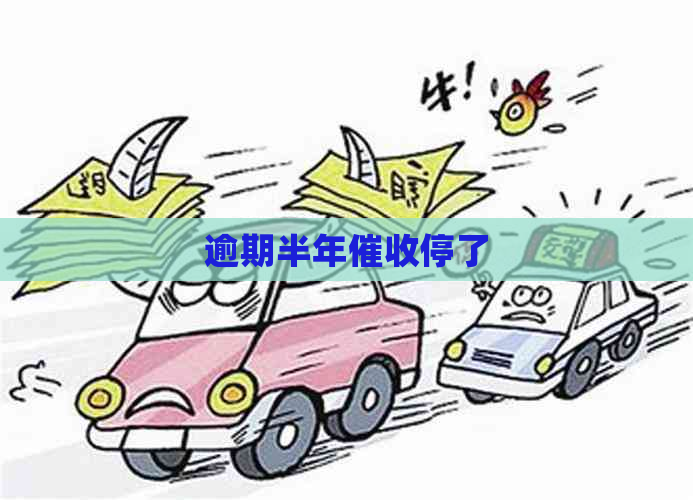 逾期半年停了