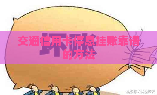 交通信用卡停息挂账靠谱的方法