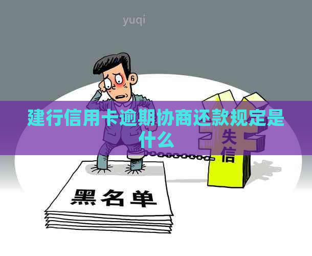 建行信用卡逾期协商还款规定是什么