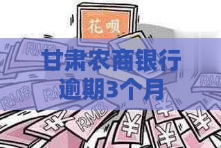 甘肃农商银行逾期3个月