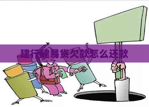 建行建易贷欠款怎么还款