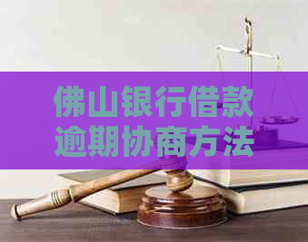 佛山银行借款逾期协商方法详解