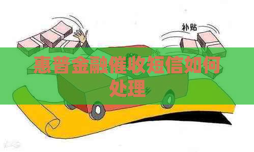 惠普金融短信如何处理