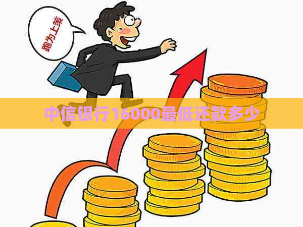 中信银行16000更低还款多少