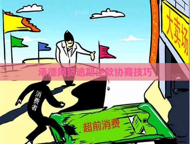 承德网贷逾期还款协商技巧