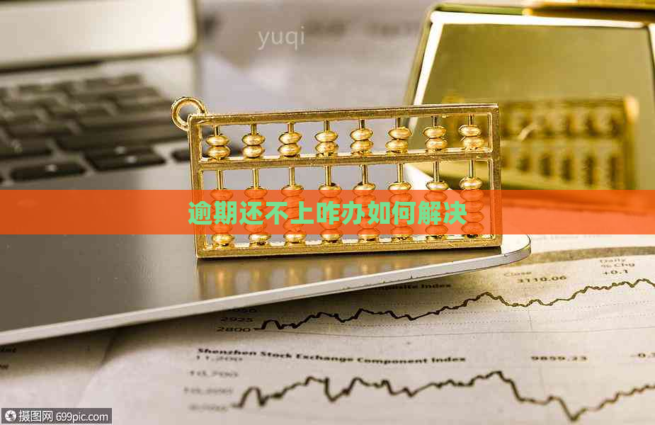 逾期还不上咋办如何解决