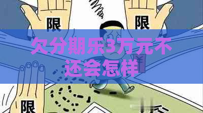 欠3万元不还会怎样