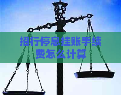 招行停息挂账手续费怎么计算