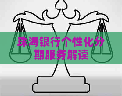 珠海银行个性化分期服务解读