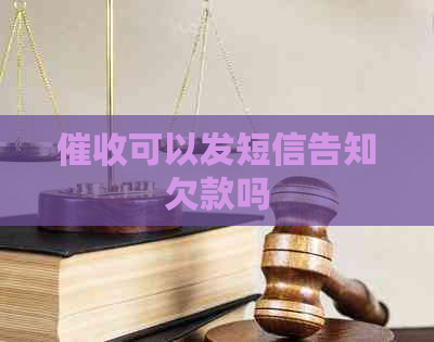 可以发短信告知欠款吗