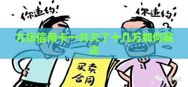 九张信用卡一共欠了十几万如何解决