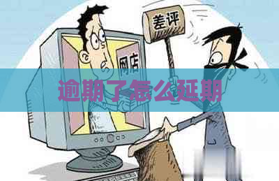 逾期了怎么延期