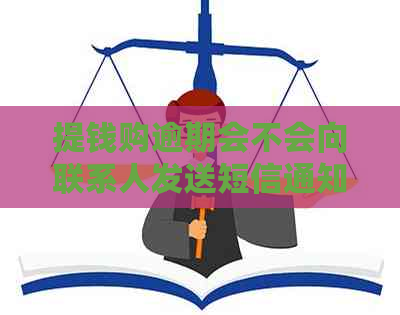 提钱购逾期会不会向联系人发送短信通知