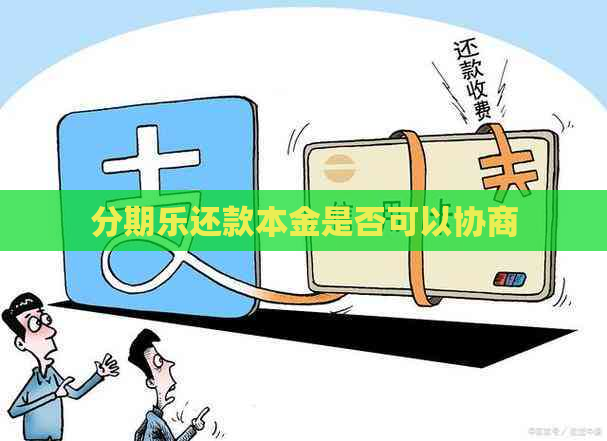 还款本金是否可以协商
