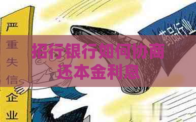 招行银行如何协商还本金利息