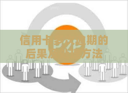 信用卡多次逾期的后果及处理方法