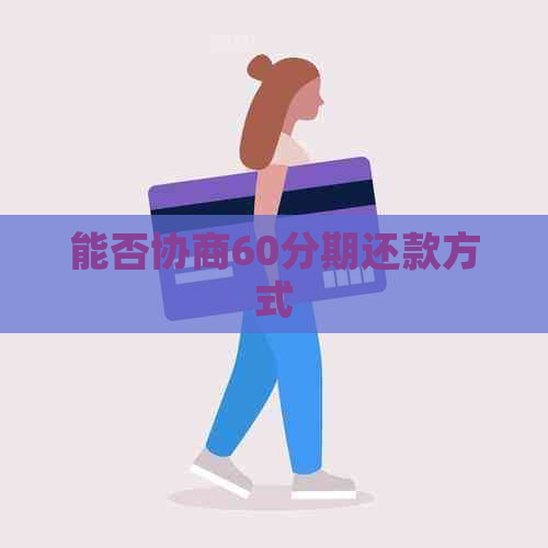 能否协商60分期还款方式
