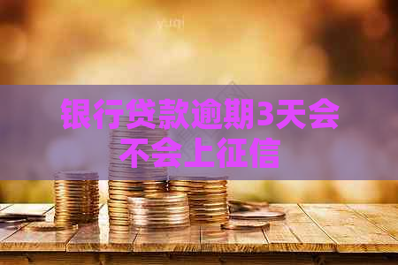 银行贷款逾期3天会不会上