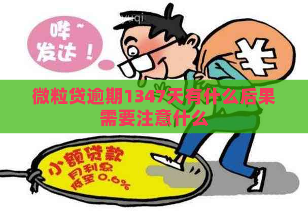 微粒贷逾期1347天有什么后果需要注意什么