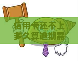 信用卡还不上多久算逾期需要注意什么事项