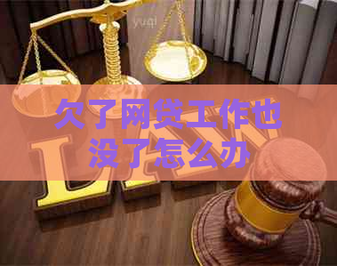 欠了网贷工作也没了怎么办