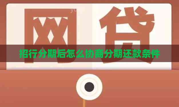 招行分期后怎么协商分期还款条件