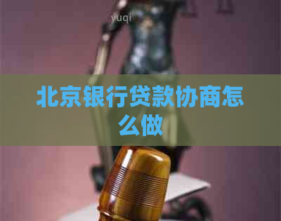 北京银行贷款协商怎么做