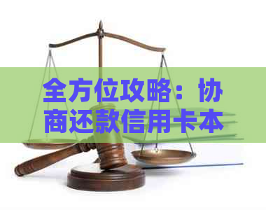 全方位攻略：协商还款信用卡本金的方法和步骤，解决用户可能遇到的所有问题