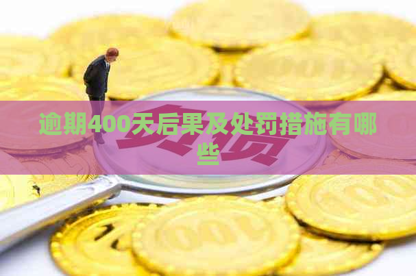 逾期400天后果及处罚措施有哪些