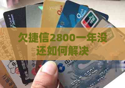 欠捷信2800一年没还如何解决