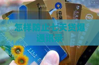 怎样防止七天贷爆通讯录