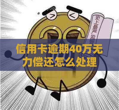 信用卡逾期40万无力偿还怎么处理