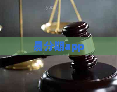 易分期app