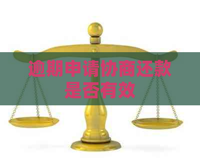 逾期申请协商还款是否有效