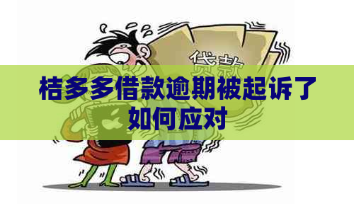 桔多多借款逾期被起诉了如何应对