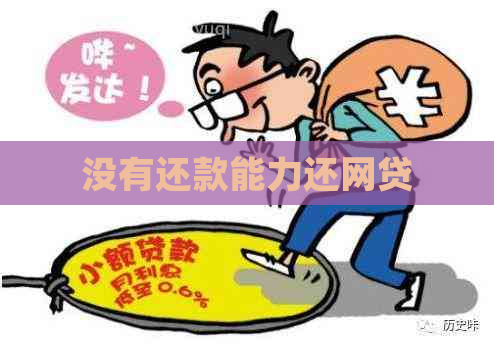 没有还款能力还网贷