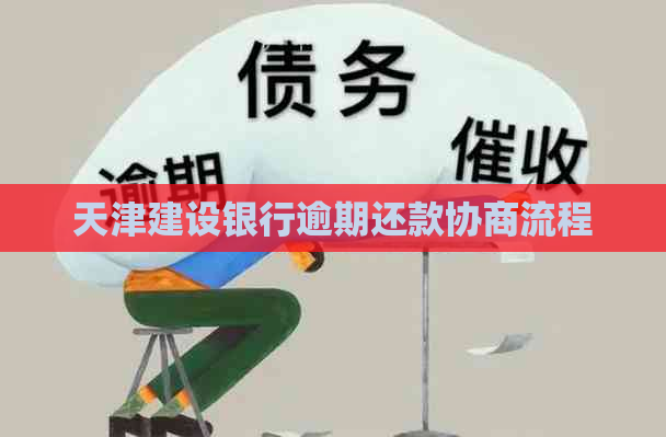 天津建设银行逾期还款协商流程