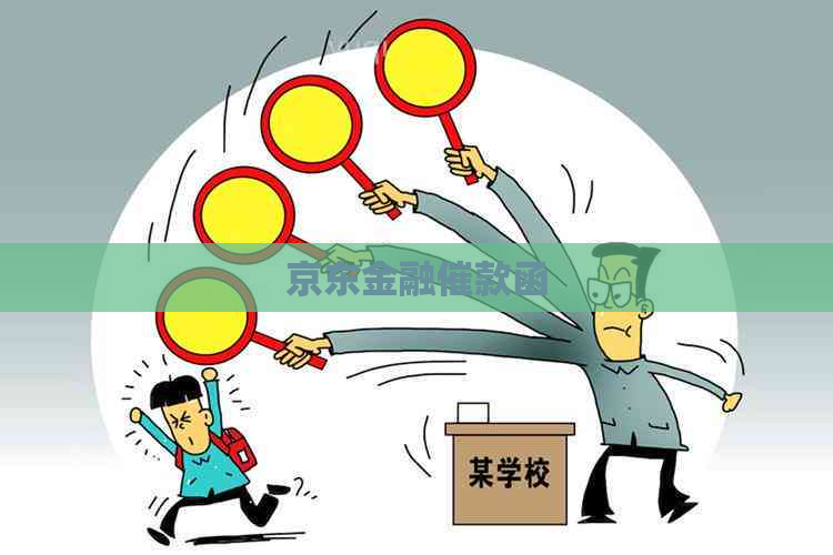 京东金融催款函