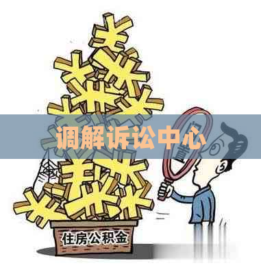 调解诉讼中心