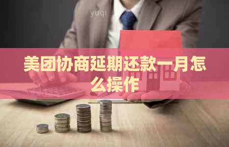 美团协商延期还款一月怎么操作