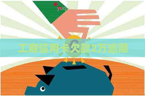 工商信用卡欠款2万逾期
