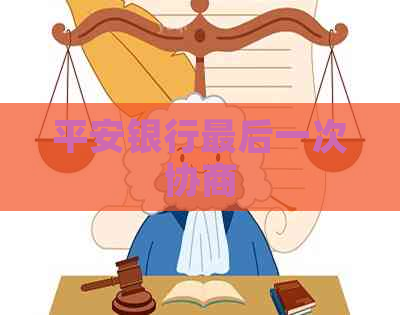 平安银行最后一次协商