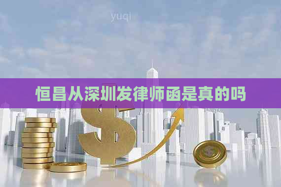 恒昌从深圳发律师函是真的吗