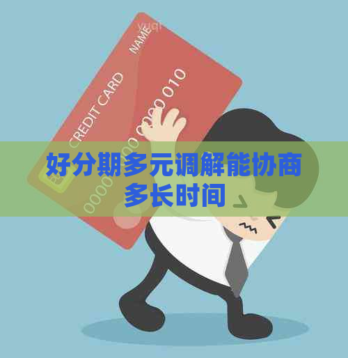 多元调解能协商多长时间