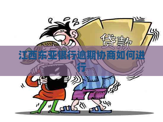 江西东亚银行逾期协商如何进行