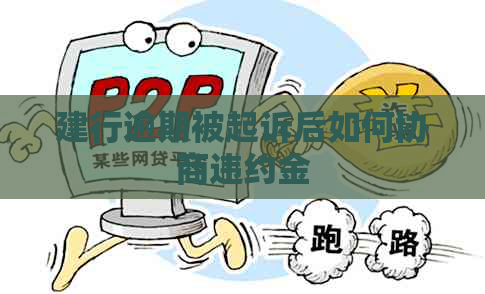 建行逾期被起诉后如何协商违约金